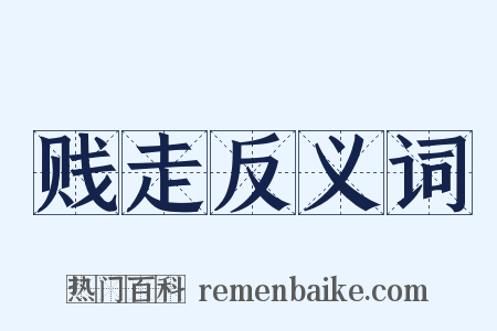贱走反义词是什么意思的图片